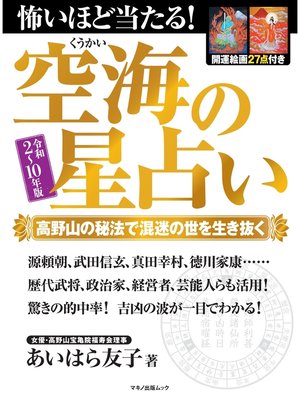 cover image of 怖いほど当たる!空海の星占い 令和2～10年版